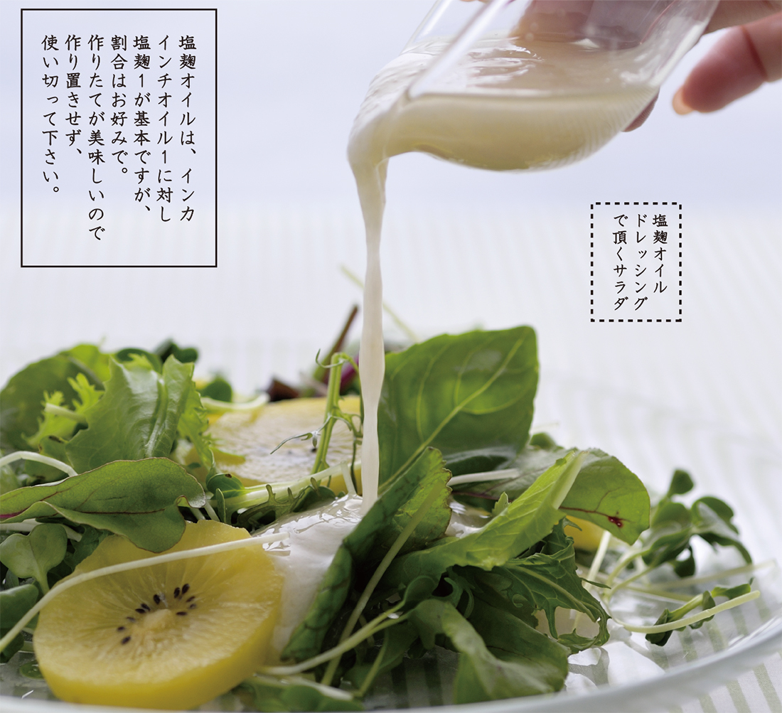 塩麹+インカインチオイル